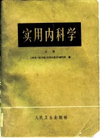 实用内科学 下