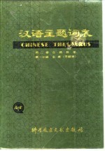 汉语主题词表 第2卷 自然科学 第2分册 主表 字顺表
