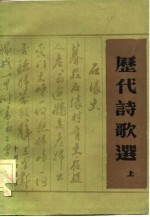 历代诗歌选 下