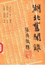 湖北旧闻录 第5册