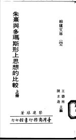 朱熹与多玛斯形上思想的比较 上