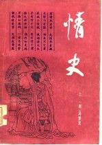 情史 下