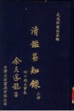 清易知录 下册
