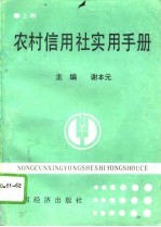 农村信用社实用手册 下