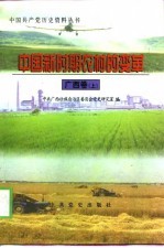 中国新时期农村的变革 广西卷