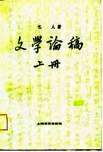 文学论稿 下