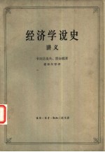 经济学说史 从马克思主义产生到伟大十月革命 讲义 下