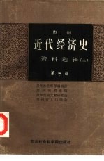 贵州近代经济史资料选辑 上 第2卷