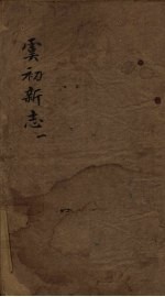 虞初新志 1