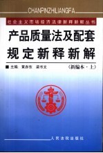 产品质量法及配套规定新释新解:新编本 上