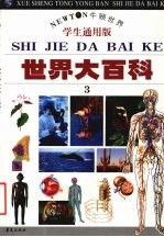 世界大百科 3 (学生通用版)