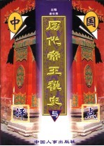 中国历代帝王秘史与评点 下