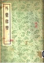 外台秘要 下