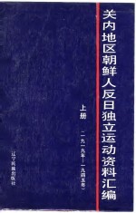 关内地区朝鲜人反日独立运动资料汇编 下