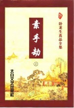 素手劫 中