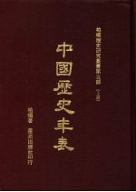 中国历史年表 下