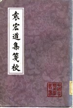 袁宏道集笺校 中
