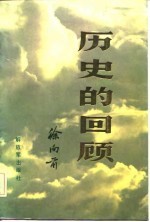 历史的回顾 中