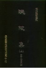 明代论著丛刊 渼陂集 中