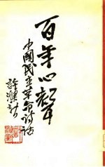百年心声-中国民主革命诗话 下