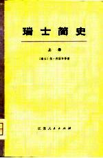 瑞士简史 下