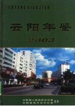 云阳年鉴 2003