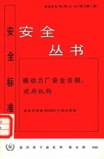 核动力厂安全法规 政府机构