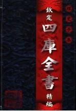 钦定四库全书精编 子部 第4卷