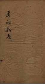 虞初新志 3