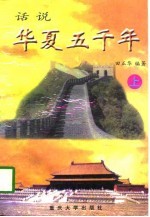 话说华夏五千年 下