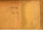 中华年鉴 1948