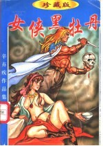 女侠黑牡丹 下