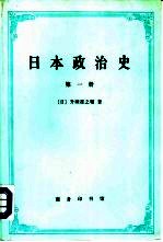 日本政治史 第3册