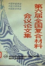 第六届全国复合材料会议论文集 3