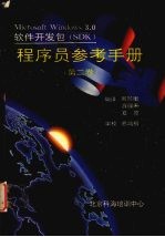 Microsoft Windows 3.0软件开发包(SDK)参考手册 (第二卷)
