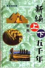 新编世界上下五千年  第3卷