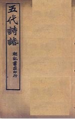 五代诗话 卷1-2