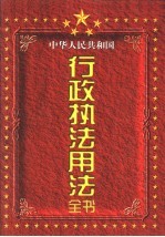 中华人民共和国行政执法用法全书 下
