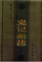 史记新注 4