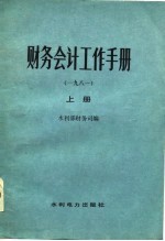 财务会计工作手册 1981 下
