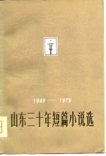 1949-1979山东三十年短篇小说选 下