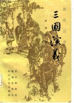 三国演义 新校注本 下