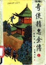 奇侠精忠全传 4