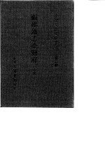 台湾文献史料丛刊 第2辑 24、25、26 福建通志台湾府 下
