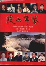 陕西年鉴 总第十二卷 1998