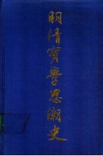 明清实学思潮史 第2卷