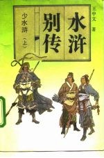 水浒别传 结子部 少水浒 下