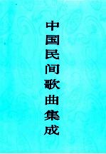 中国民间歌曲集成 福建卷 下