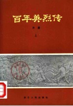百年英烈传 下