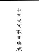 中国民间歌曲集成 陕西卷
